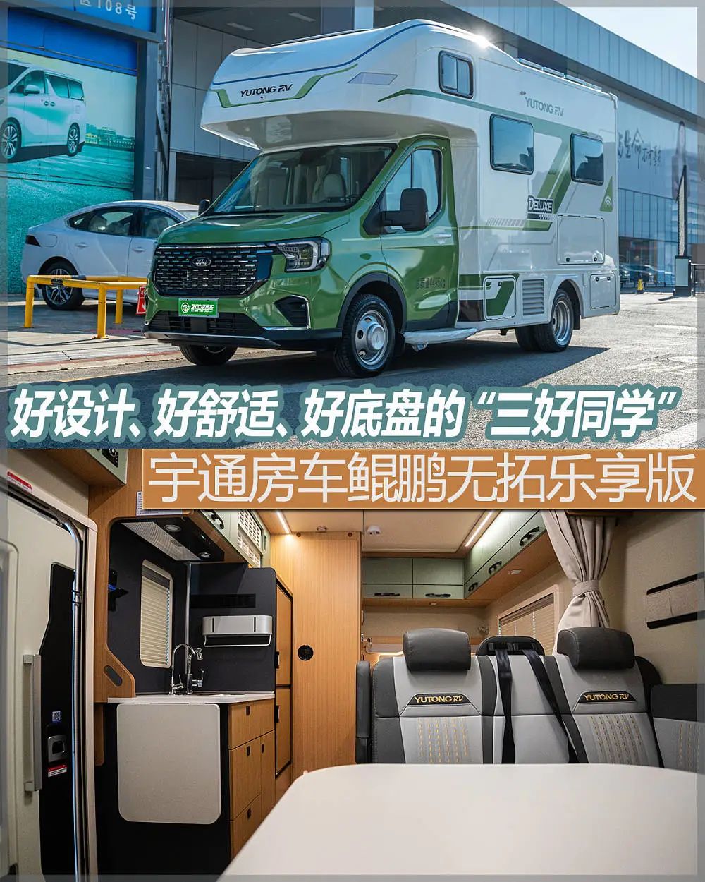 好設(shè)計(jì)、好舒適、好底盤的“三好同學(xué)”，宇通房車鯤鵬無拓樂享版
