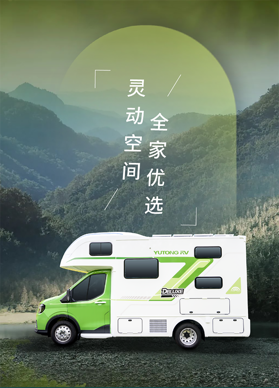 舒于心 悅于行——宇通房車鯤鵬無拓樂享版
