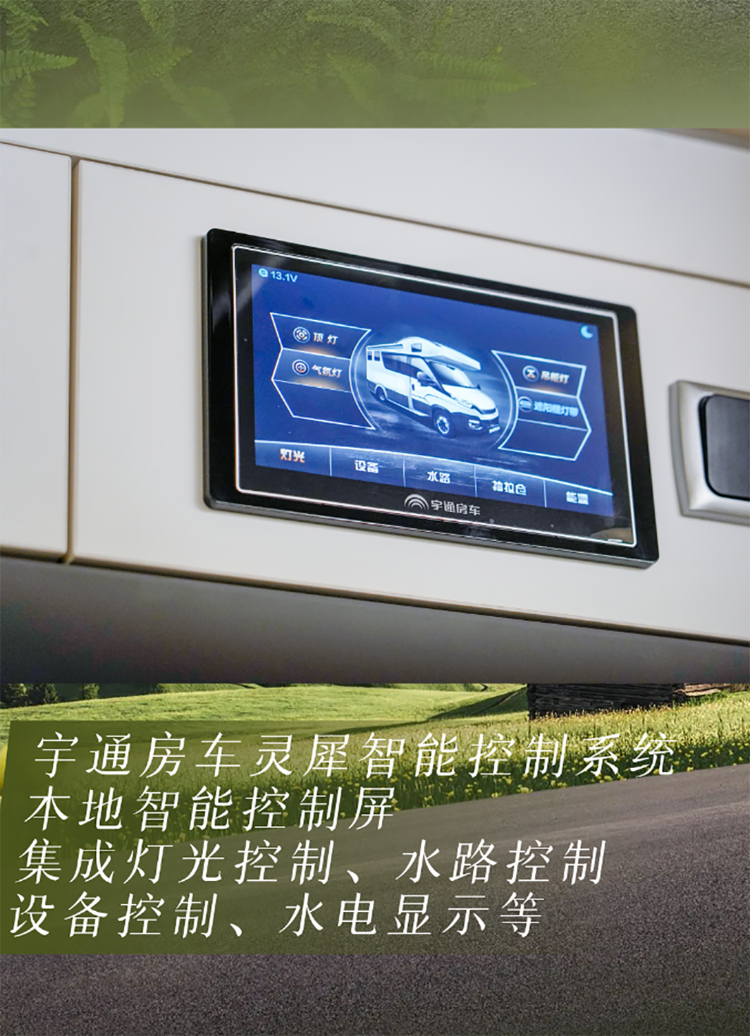 舒于心 悅于行——宇通房車鯤鵬無拓樂享版