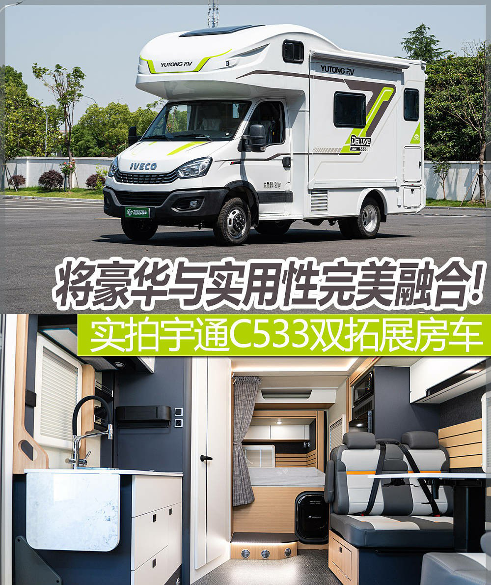 實(shí)拍宇通C533雙拓展房車，將豪華與實(shí)用性完美融合！