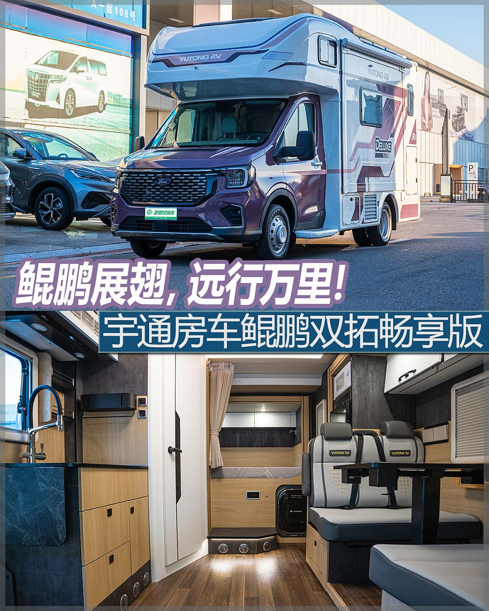 鯤鵬展翅，遠(yuǎn)行萬里！實拍宇通房車鯤鵬雙拓暢享版