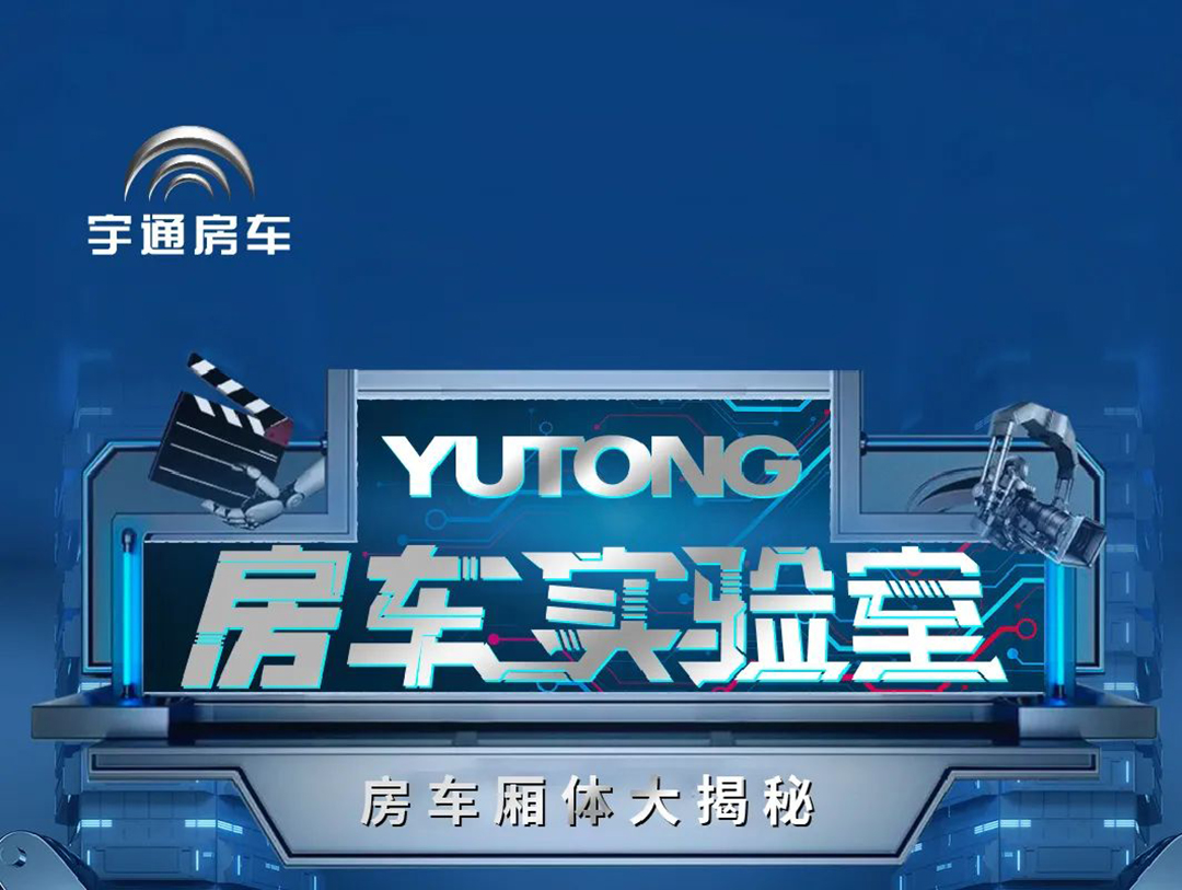 《房車試驗(yàn)室》第二期：不看不知道，房車廂體竟有這么多秘密！