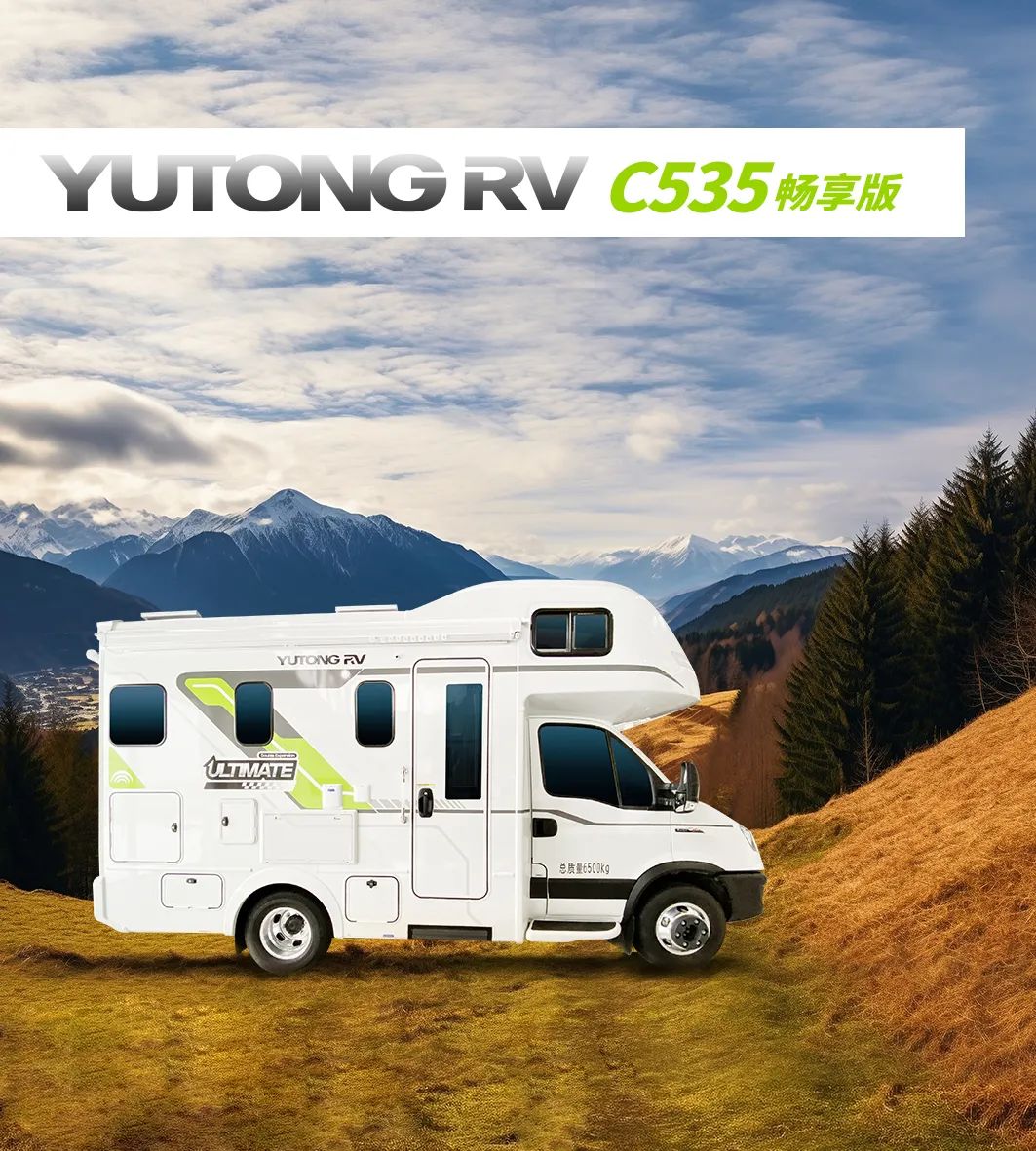 與C535暢享版雙拓房車一起出發(fā)，尋找心中理想的那方天地