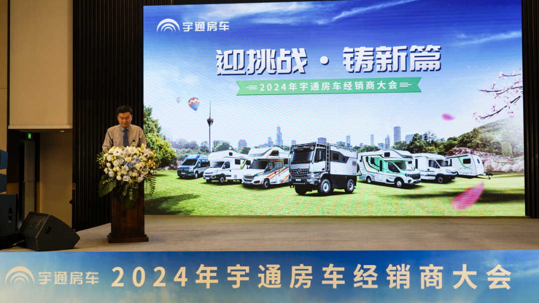 2024年宇通房車經(jīng)銷商大會(huì)，共鑒行業(yè)發(fā)展新篇章！