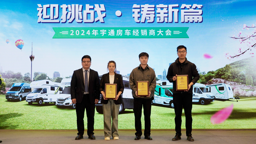 2024年宇通房車經(jīng)銷商大會(huì)，共鑒行業(yè)發(fā)展新篇章！