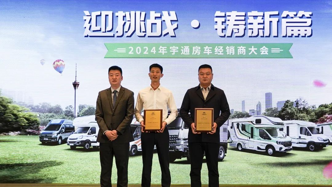 2024年宇通房車經(jīng)銷商大會(huì)，共鑒行業(yè)發(fā)展新篇章！