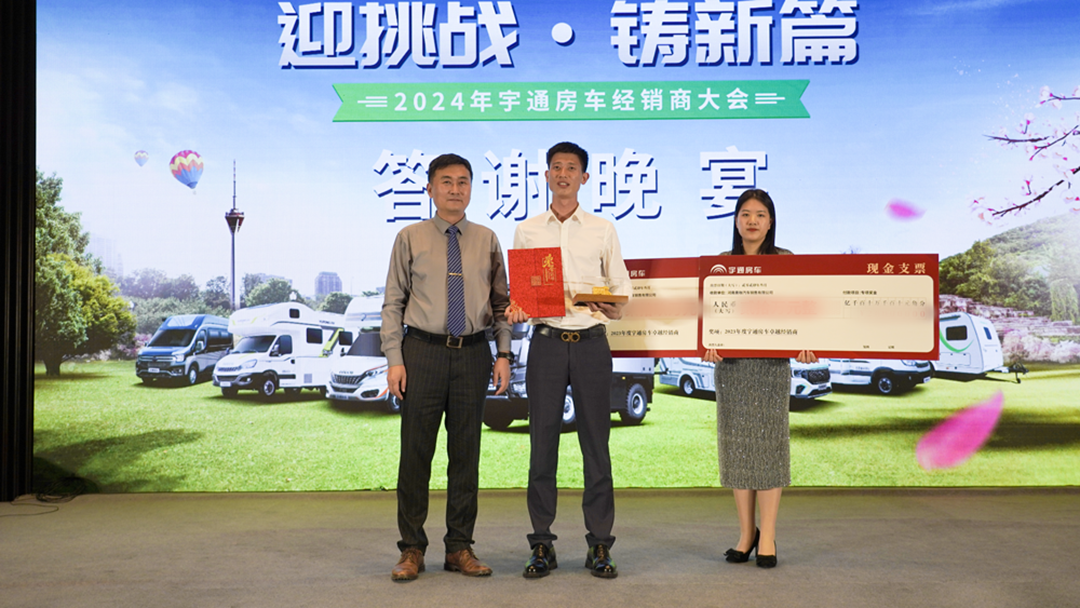 2024年宇通房車經(jīng)銷商大會(huì)，共鑒行業(yè)發(fā)展新篇章！
