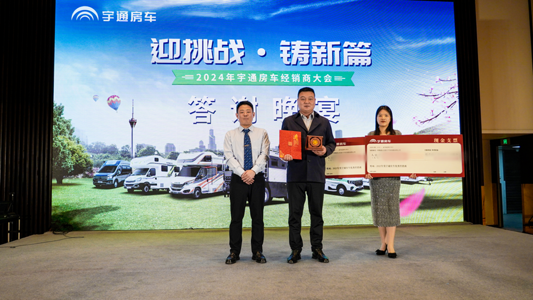 2024年宇通房車經(jīng)銷商大會(huì)，共鑒行業(yè)發(fā)展新篇章！