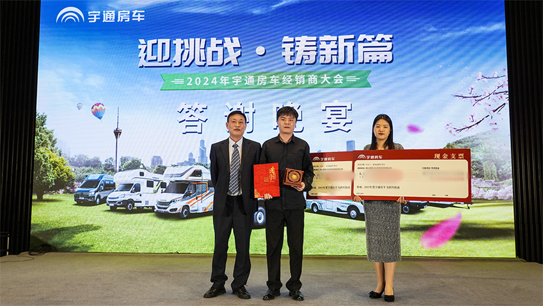 2024年宇通房車經(jīng)銷商大會(huì)，共鑒行業(yè)發(fā)展新篇章！