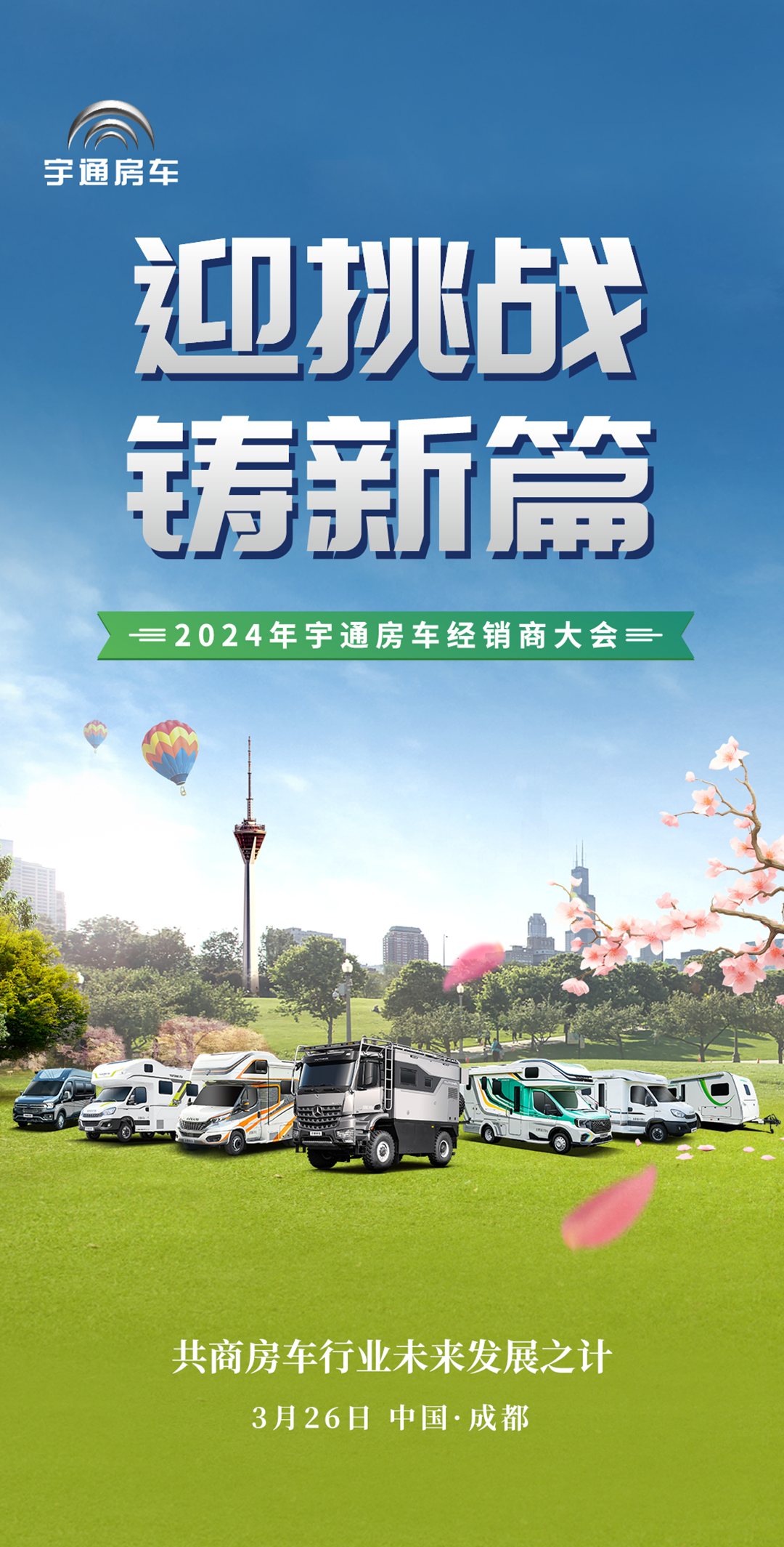 2024年宇通房車經(jīng)銷商大會(huì)，共鑒行業(yè)發(fā)展新篇章！