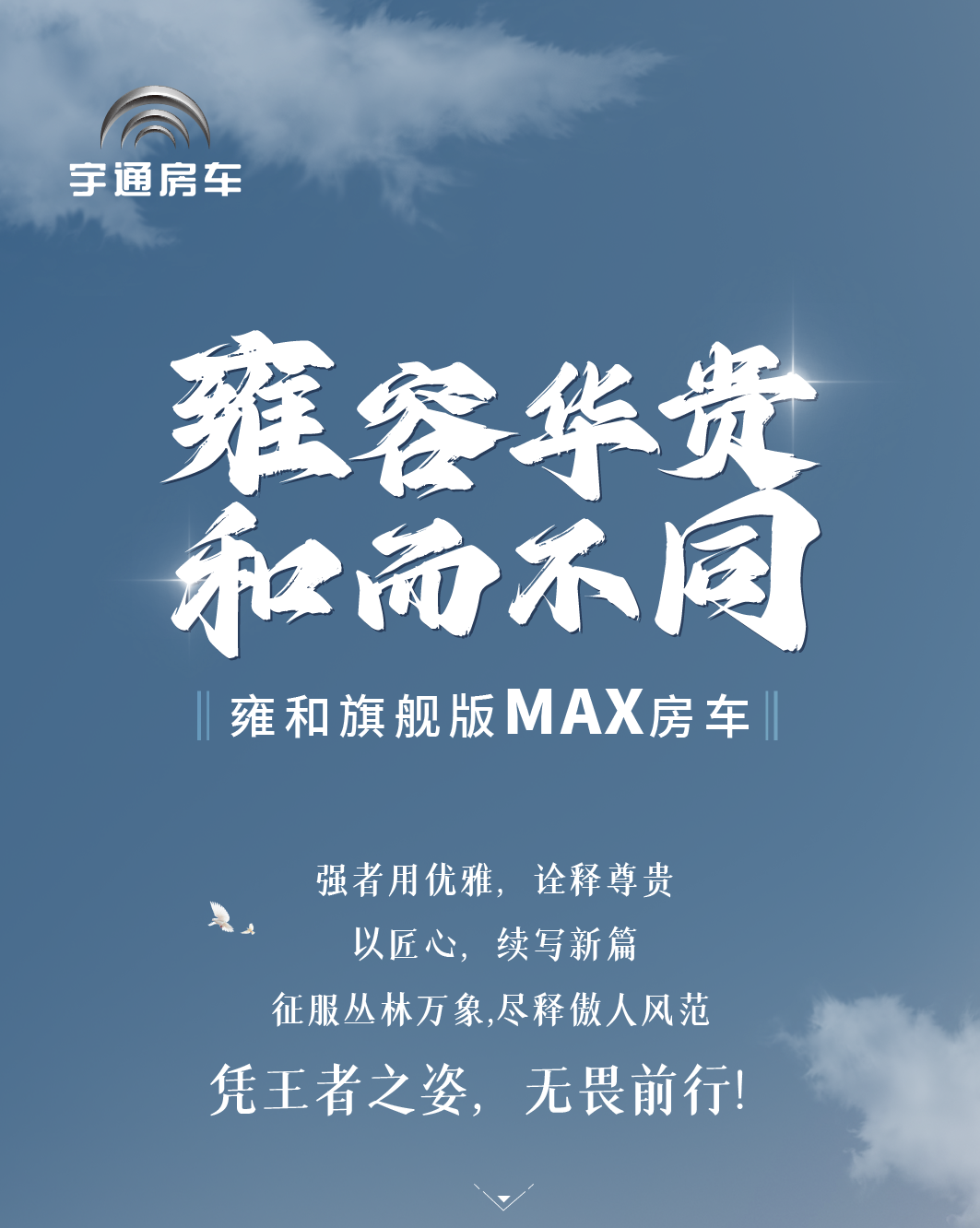 強(qiáng)者用優(yōu)雅，詮釋尊貴，雍和旗艦版MAX房車