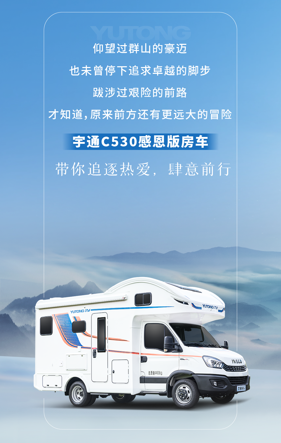 脫穎與眾，縱情馳騁，宇通C530感恩版房車