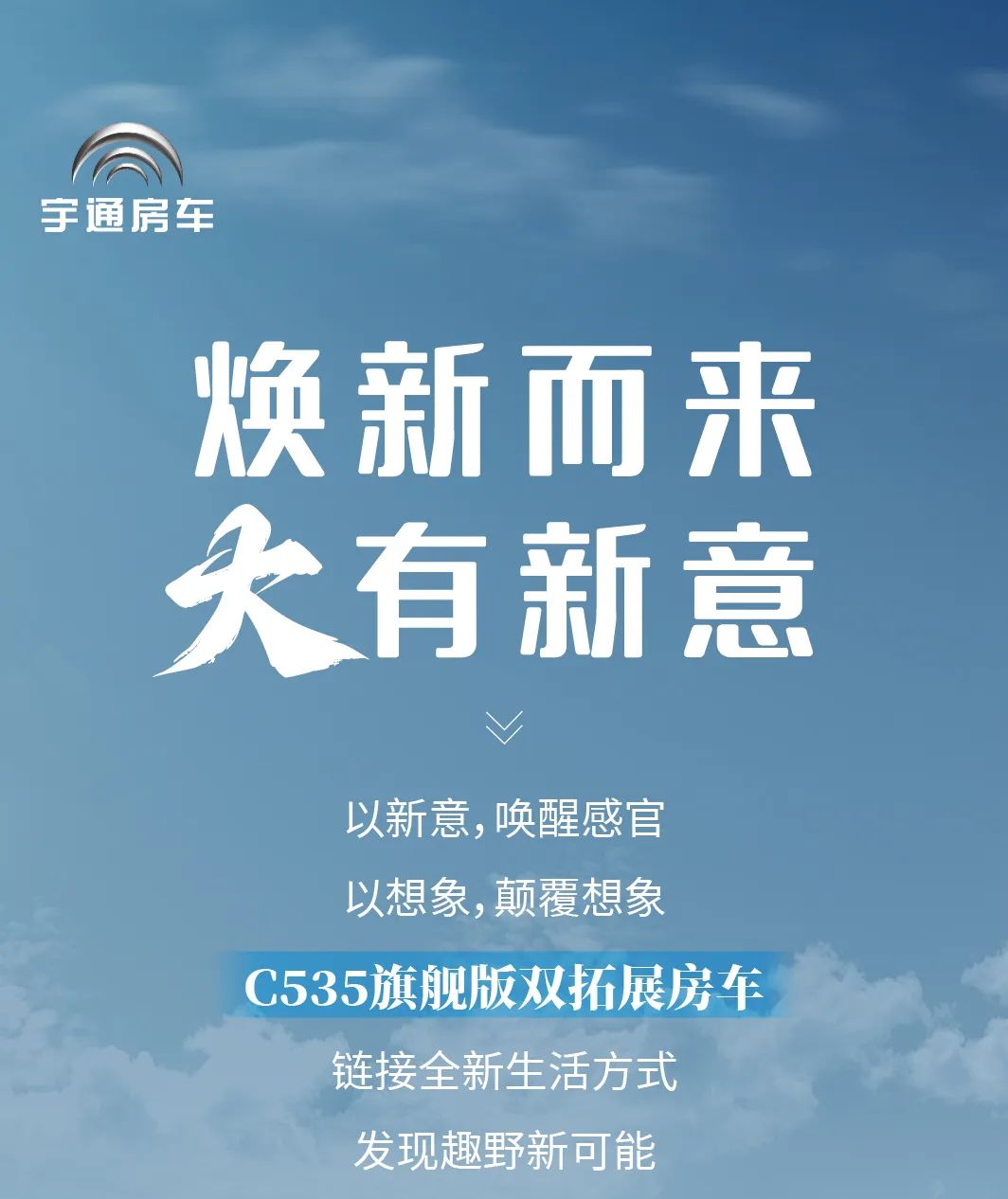 C535旗艦版雙拓展房車(chē)，鏈接全新生活方式，發(fā)現(xiàn)趣野新可能