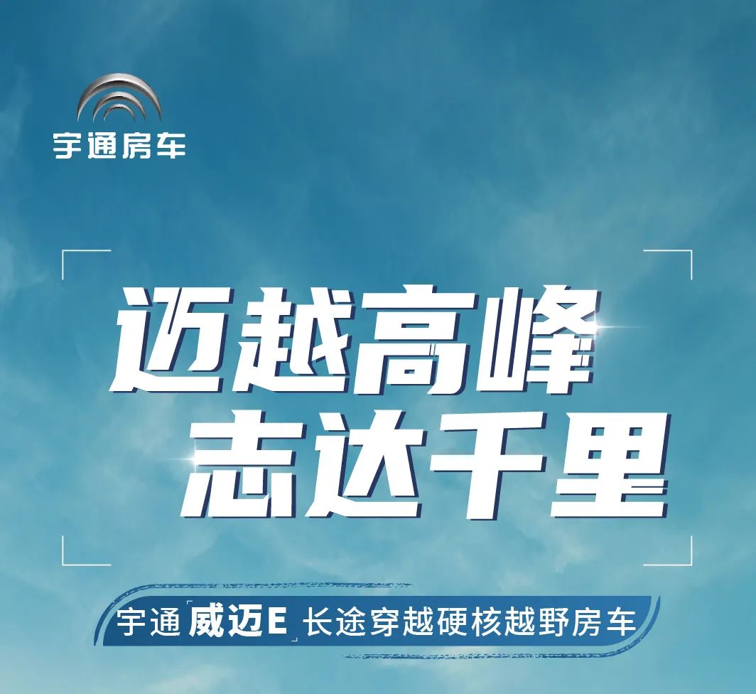 宇通威邁E長途穿越硬核越野房車，為長途穿越而生