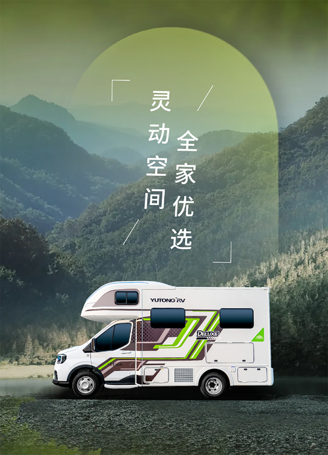 身未動，心已遠，宇通房車鯤鵬無拓樂享版