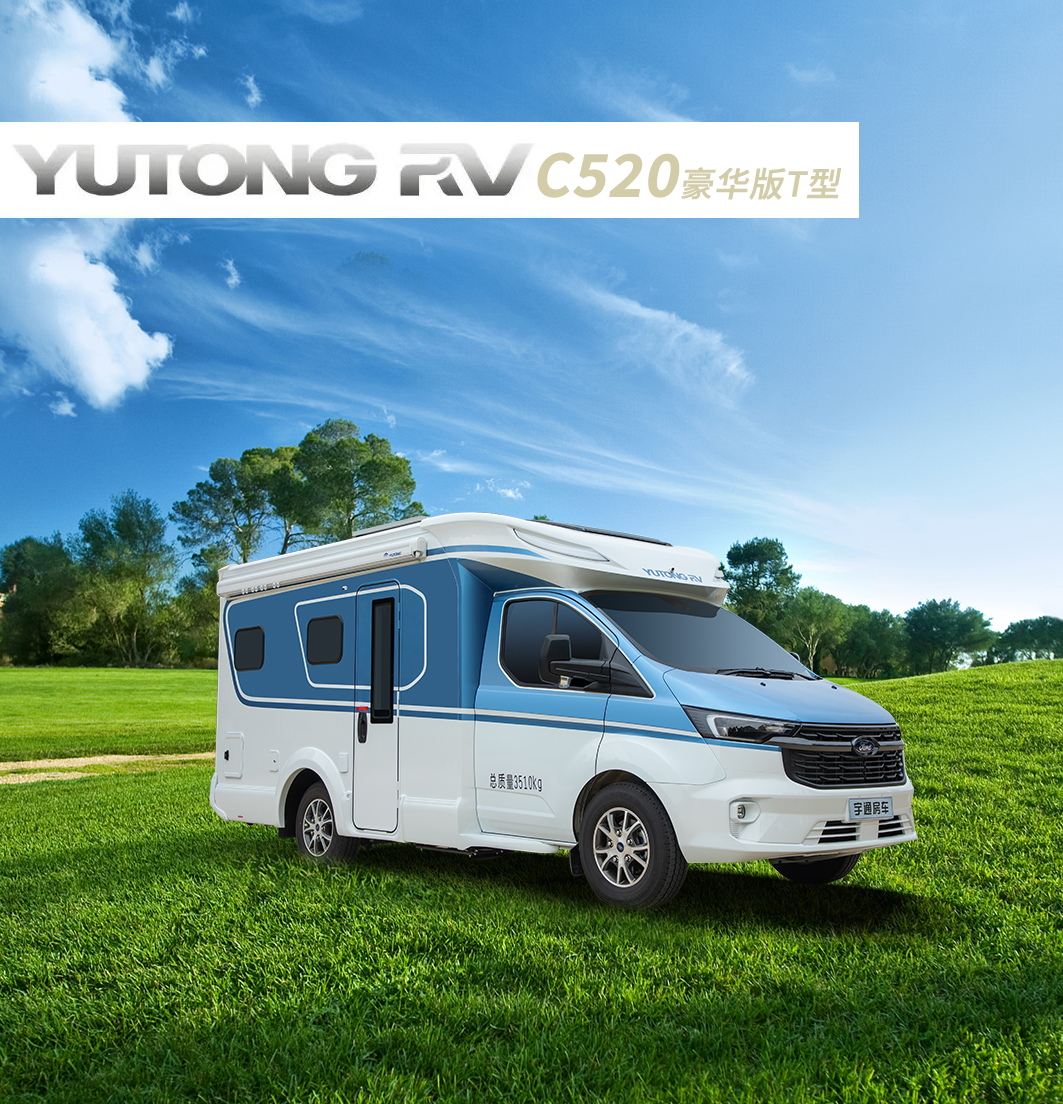 C520豪華版T型房車，以內(nèi)外兼修的氣質(zhì)，陪你肆意奔赴