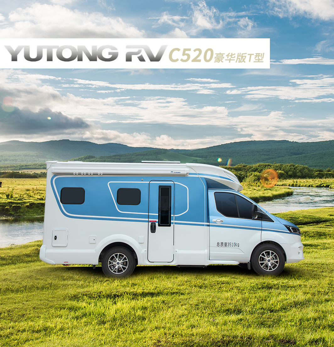 精致旅居，懂你所需，C520豪華版T型房車