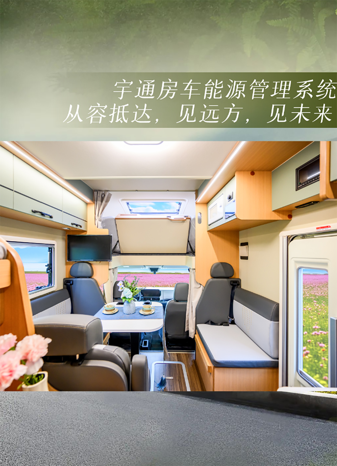 身未動(dòng)，心已遠(yuǎn)，宇通房車鯤鵬無(wú)拓樂(lè)享版