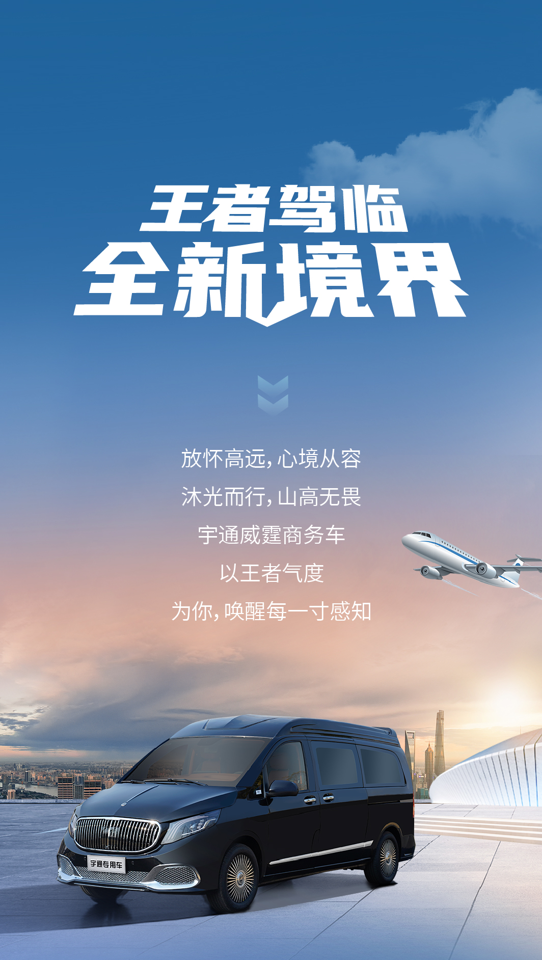 心境從容，沐光而行，宇通威霆商務(wù)車