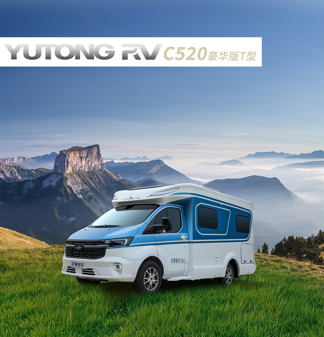陪你肆意奔赴每一場山海，C520豪華版T型房車