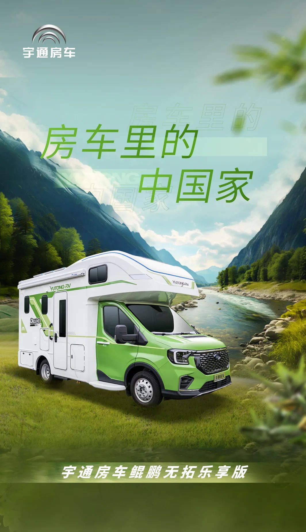 身未動(dòng)，心已遠(yuǎn)，城市與自然自由切換更暢快——宇通房車鯤鵬無(wú)拓樂享版