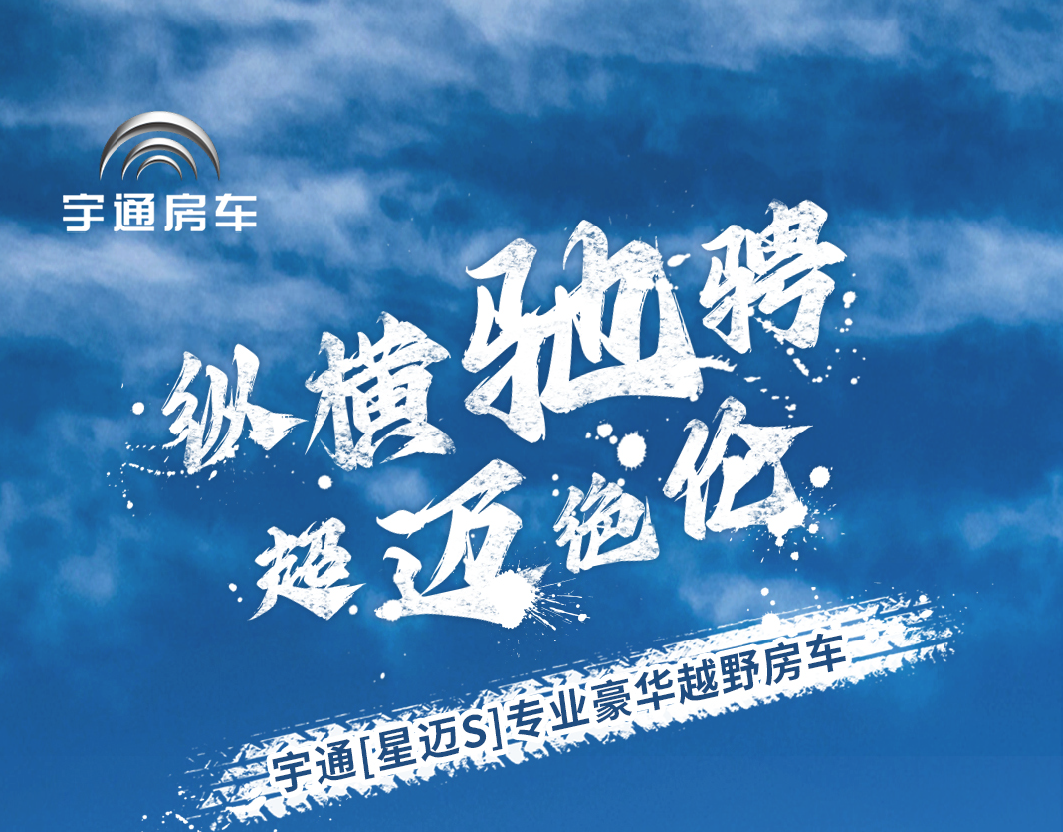 宇通星邁S專業(yè)豪華越野房車，熱血逐夢(mèng)，燃情上場(chǎng)！