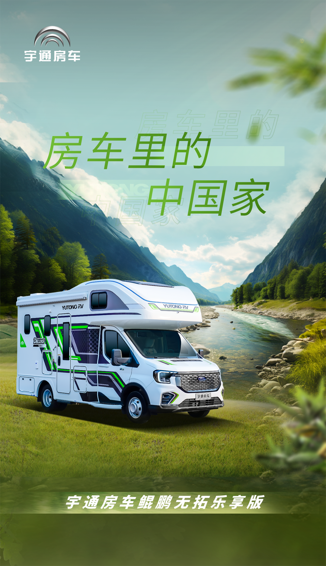 舒于心，悅于行，與宇通房車鯤鵬無拓樂享版一起行走大疆