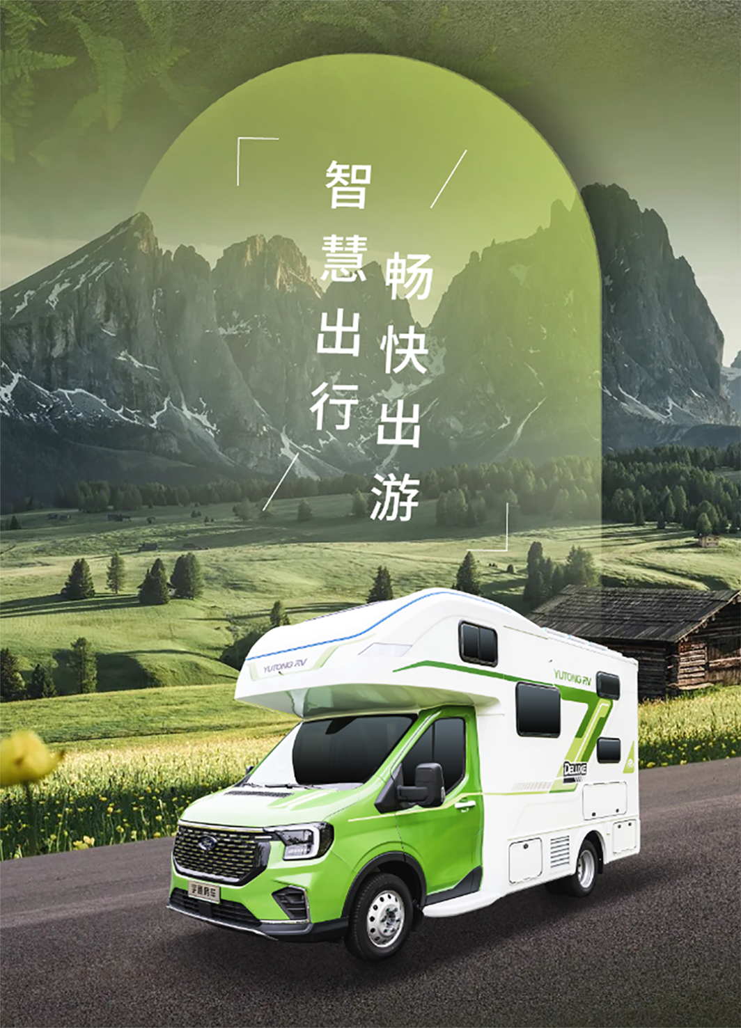 與宇通房車鯤鵬無拓樂享版一起行走大疆