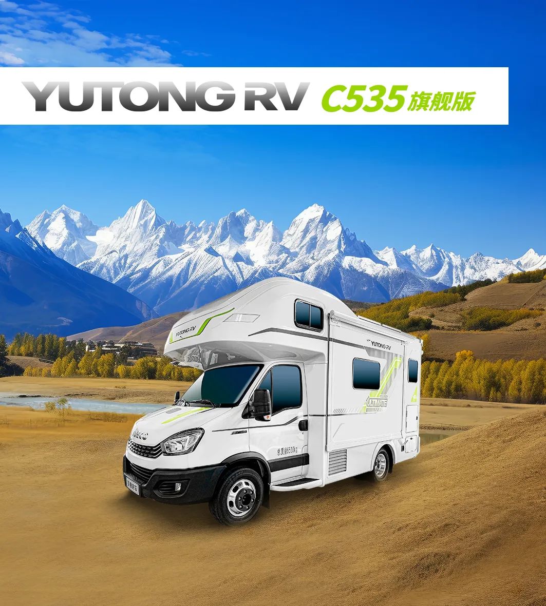 感受生活的松弛感，C535暢享版雙拓房車