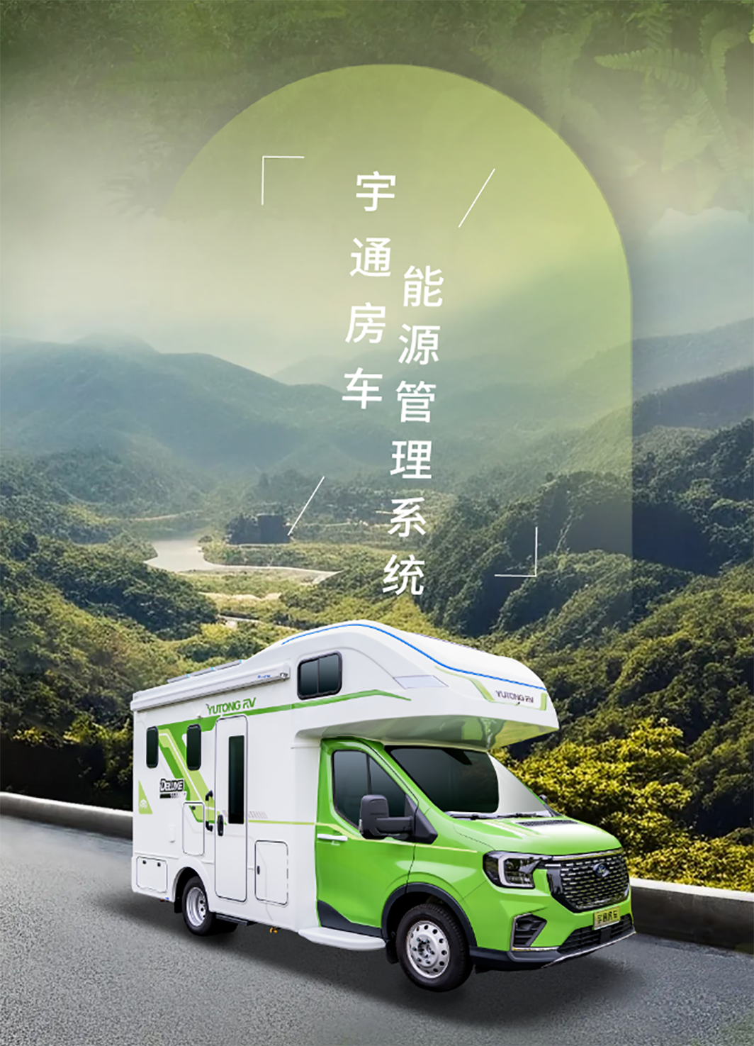 與宇通房車鯤鵬無拓樂享版一起行走大疆