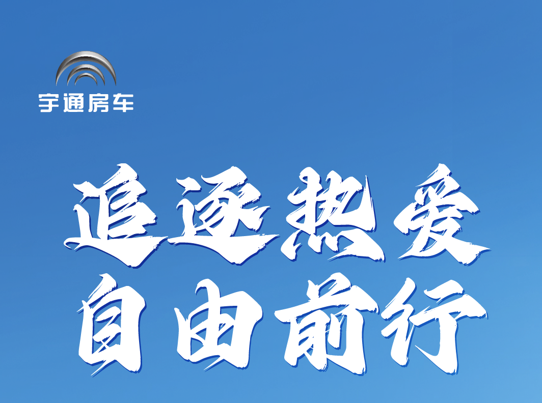 宇通C530感恩版房車，以匠心勾勒出眾姿態(tài)，無畏奔赴每一場(chǎng)山海！