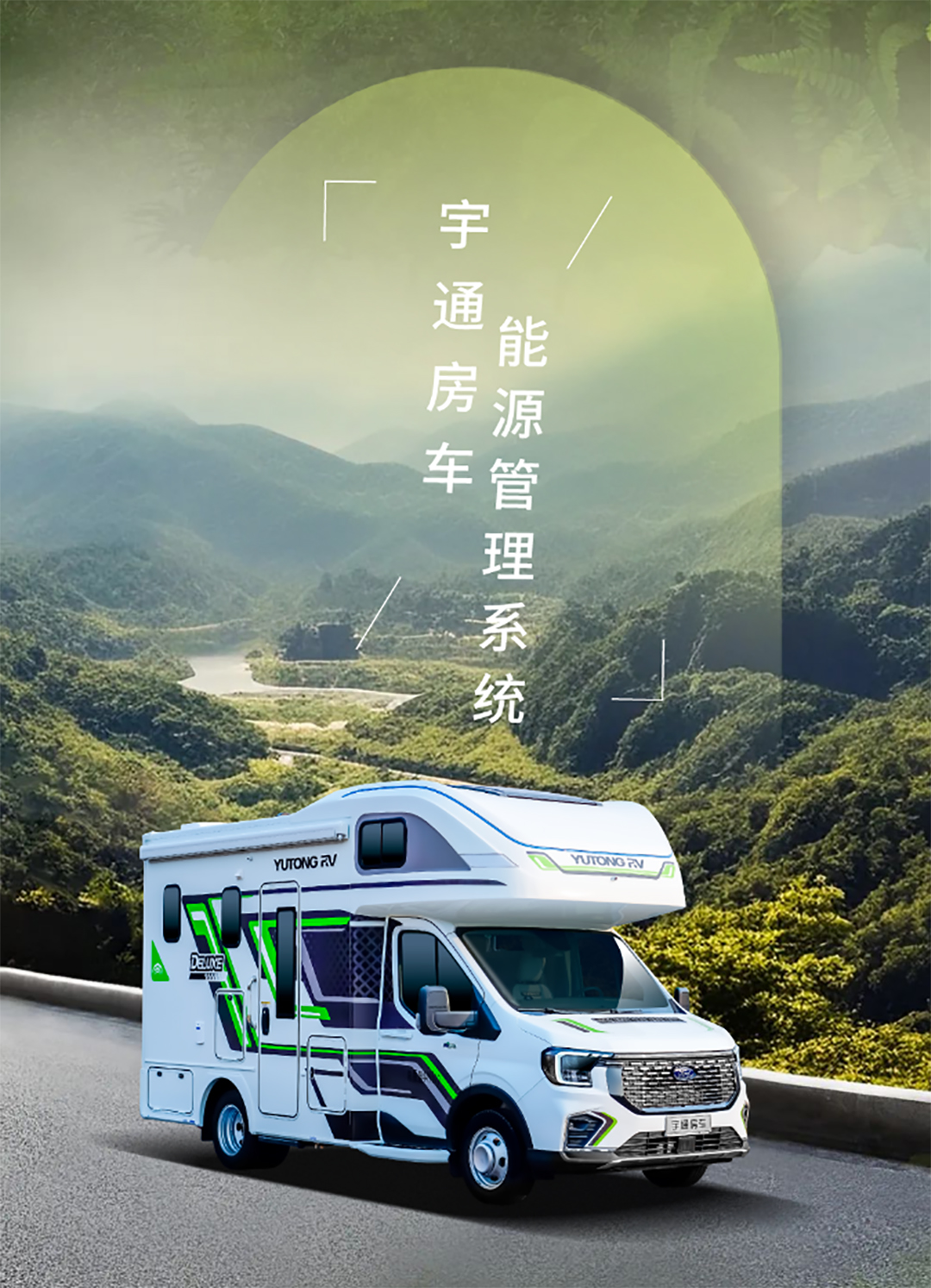 舒于心，悅于行，宇通房車鯤鵬無拓樂享版