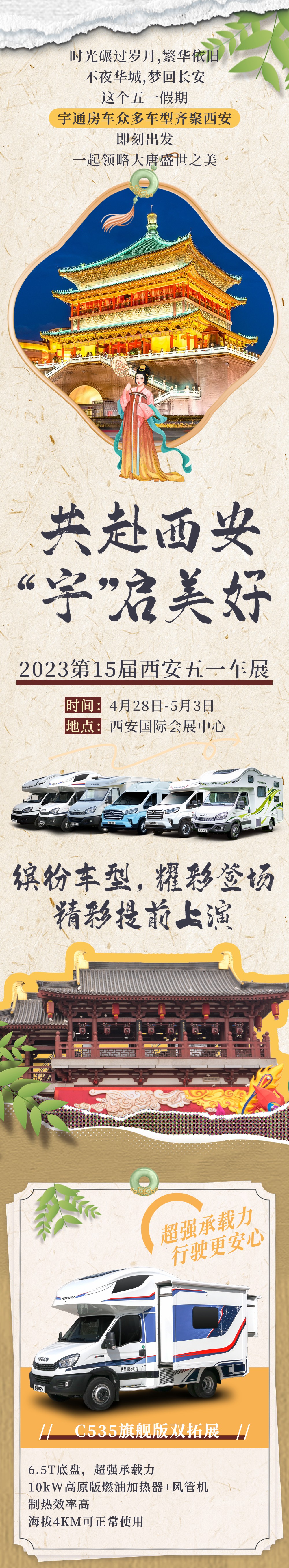 西安五一車展來襲，和宇通房車一起領(lǐng)略盛唐之美！