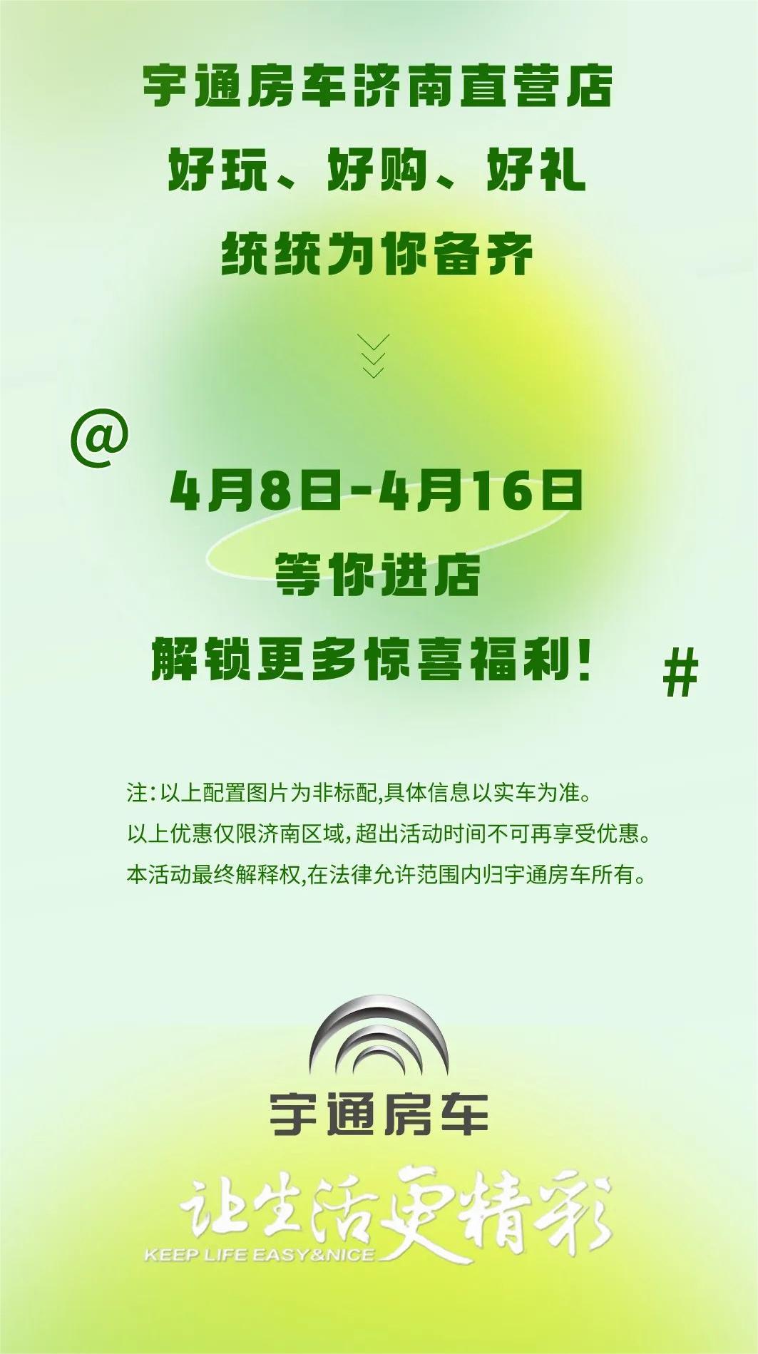 宇通房車(chē)濟(jì)南直營(yíng)店開(kāi)業(yè) | 暖春8重禮，“泉”民露營(yíng)周！