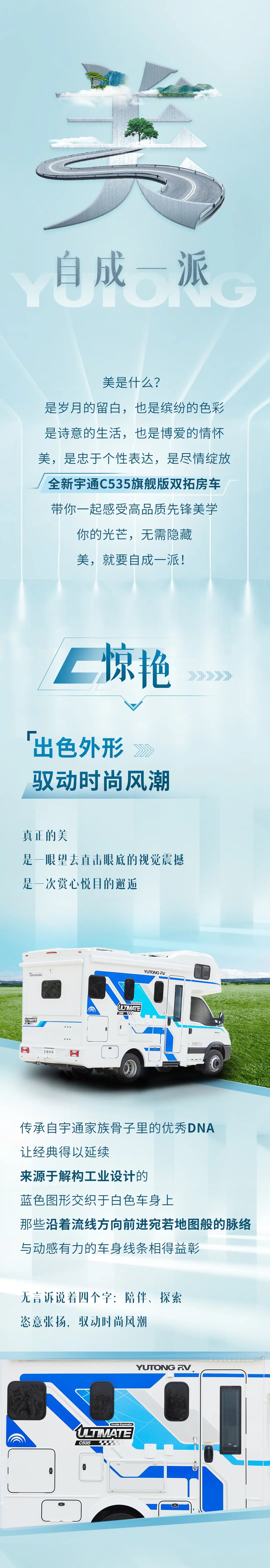 宇通C535旗艦版雙拓房車——美，自成一派