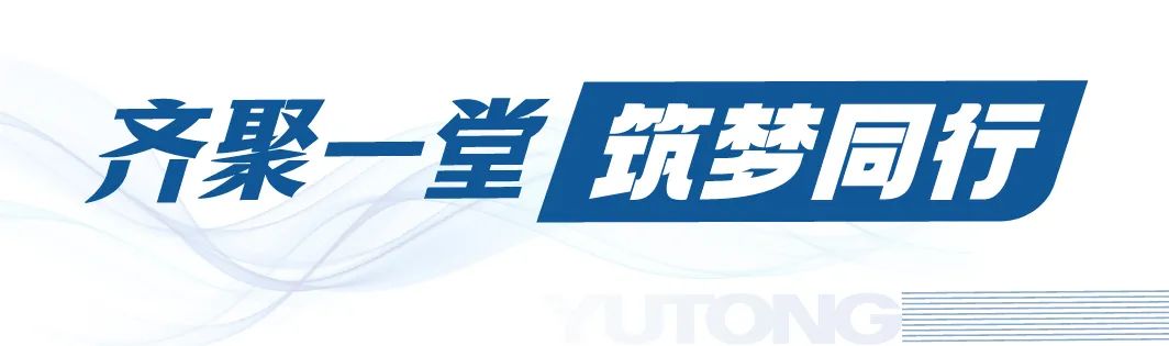 2023年宇通房車(chē)經(jīng)銷(xiāo)商大會(huì)圓滿舉行！
