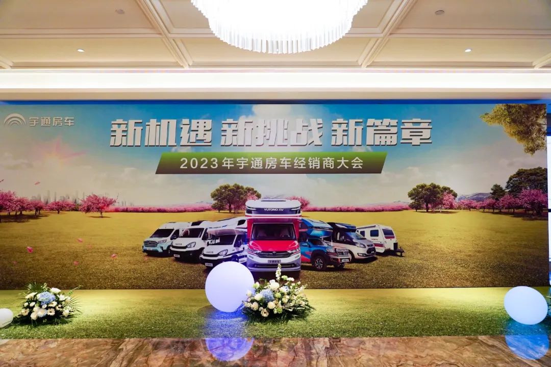 2023年宇通房車(chē)經(jīng)銷(xiāo)商大會(huì)圓滿舉行！