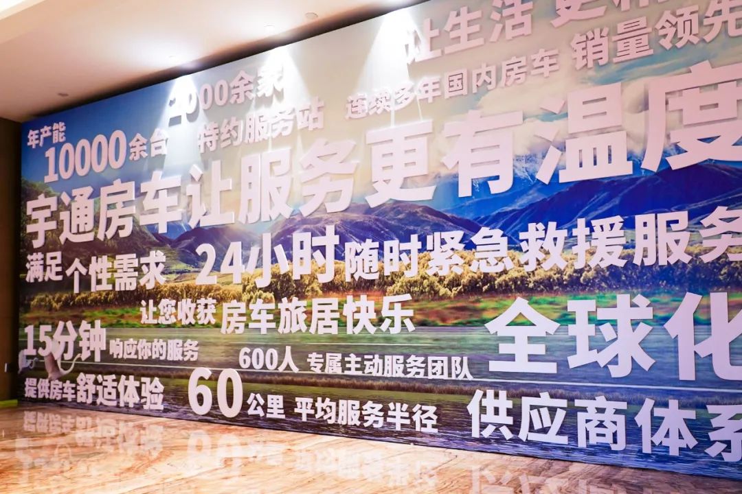 2023年宇通房車(chē)經(jīng)銷(xiāo)商大會(huì)圓滿舉行！