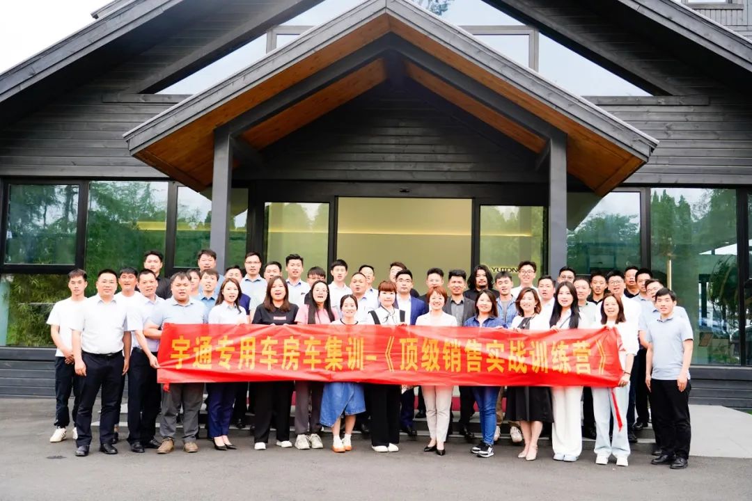 攜手共贏！宇通房車《頂級銷售實戰(zhàn)訓(xùn)練營》助力行業(yè)高質(zhì)量發(fā)展