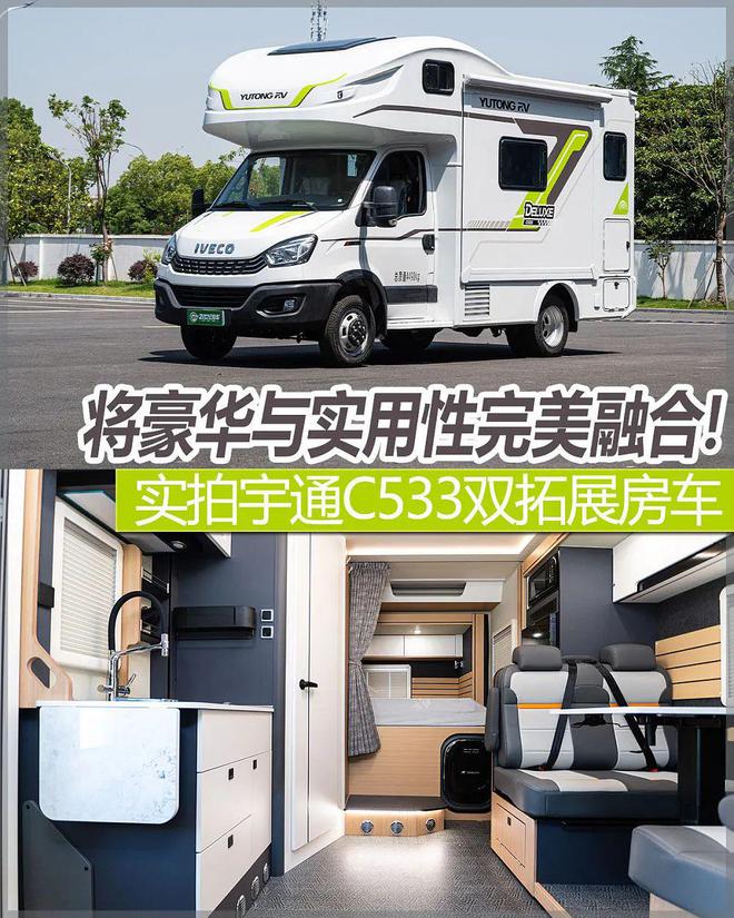 將豪華與實用性完美融合！實拍宇通C533雙拓展房車