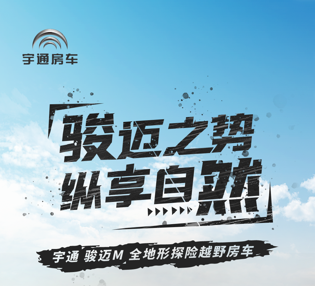 駿邁之勢 縱享自然 宇通駿邁M全地形探險越野房車