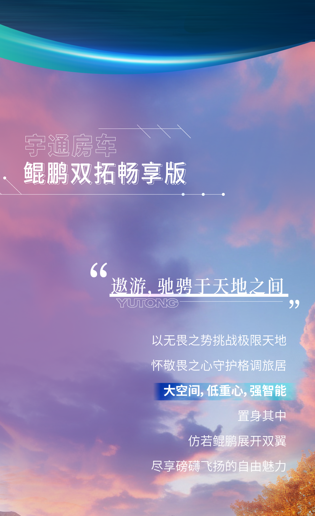 重磅發(fā)布 | 宇通房車鯤鵬系列即將全國聯(lián)動上市